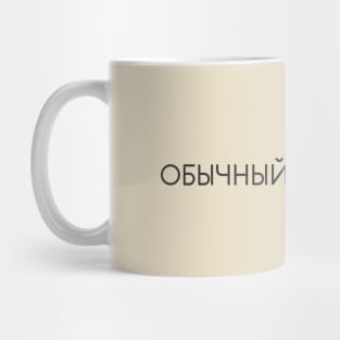 ordinary pensioner Mug